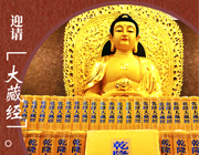 大藏经 · 迎请法会